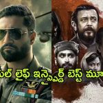 Best Real-Life Inspired movies : రియల్ లైఫ్ ఇన్సిడెంట్స్ ఆధారంగా తెరకెక్కిన బెస్ట్ మూవీస్