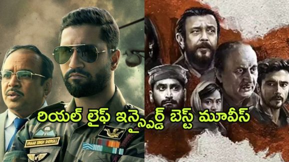 Best Real-Life Inspired movies : రియల్ లైఫ్ ఇన్సిడెంట్స్ ఆధారంగా తెరకెక్కిన బెస్ట్ మూవీస్