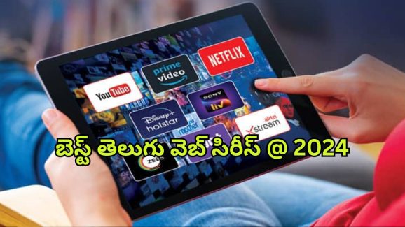 Best Telugu Web series 2024 : ఈ ఏడాది ఎక్కువ మంది వీక్షించిన తెలుగు వెబ్ సిరీస్ ఏంటో తెలుసా?