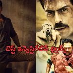 OTT Movie : మెదడుకు పదును పెట్టే బెస్ట్ ఇన్వెస్టిగేషన్ మూవీస్ ఇవే