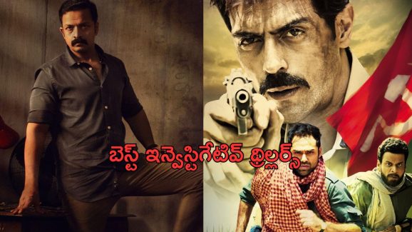 OTT Movie : మెదడుకు పదును పెట్టే బెస్ట్ ఇన్వెస్టిగేషన్ మూవీస్ ఇవే