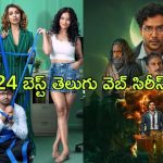 2024 Best Telugu Web Series List on OTT : ఈ ఏడాది ఓటిటీ లో దుమ్ము రేపిన తెలుగు వెబ్ సిరీస్ లు ఇవే