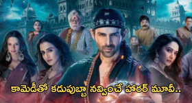 Horror Movie In OTT : ఓటీటీలోకి వచ్చేస్తున్న కామెడీ హారర్ మూవీ.. స్ట్రీమింగ్ ఎక్కడంటే?