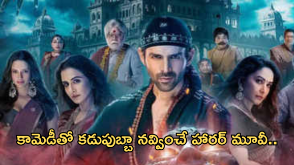 Horror Movie In OTT : ఓటీటీలోకి వచ్చేస్తున్న కామెడీ హారర్ మూవీ.. స్ట్రీమింగ్ ఎక్కడంటే?