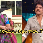 Bigg Boss Gangavva : నాగార్జున గంగవ్వకు ఇల్లు కట్టించలేదా..? ఇన్నాళ్ళకు బయటకు నిజం..