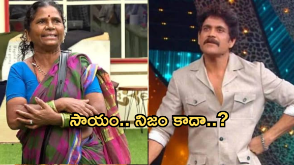 Bigg Boss Gangavva : నాగార్జున గంగవ్వకు ఇల్లు కట్టించలేదా..? ఇన్నాళ్ళకు బయటకు నిజం..