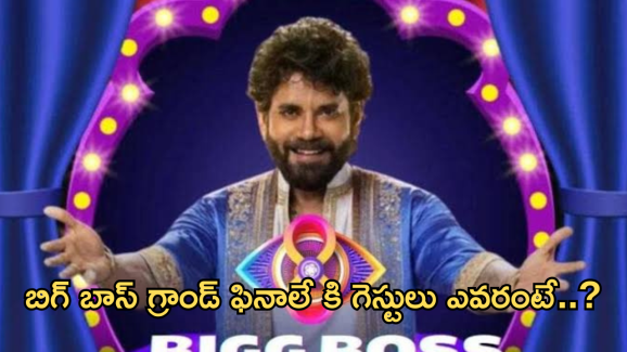 Bigg Boss8 Telugu : బిగ్ బాస్ 8 గ్రాండ్ ఫినాలే ఎప్పుడు? గెస్టులు ఎవరంటే?