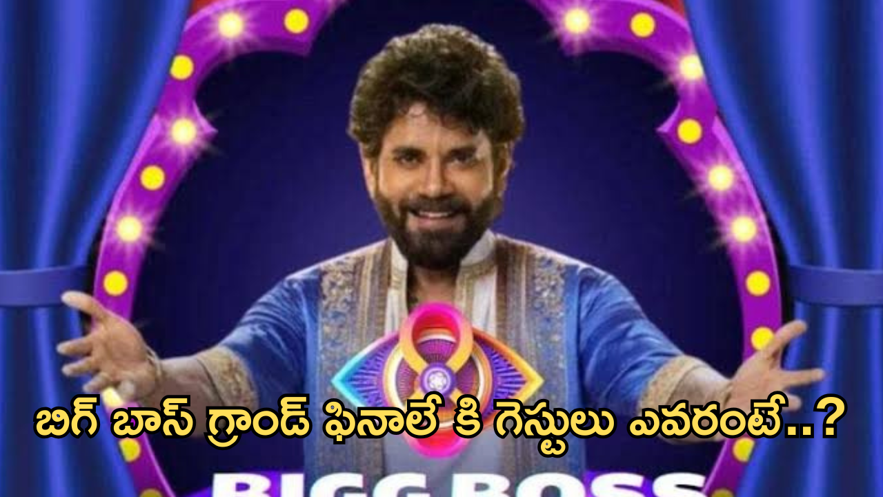 Bigg Boss8 Telugu : బిగ్ బాస్ 8 గ్రాండ్ ఫినాలే ఎప్పుడు? గెస్టులు ఎవరంటే?