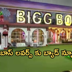 Bigg Boss 8 : బిగ్ బాస్ అభిమానులకు అలెర్ట్… నేటి నుంచి మరింత ఆలస్యంగా ప్రసారం..