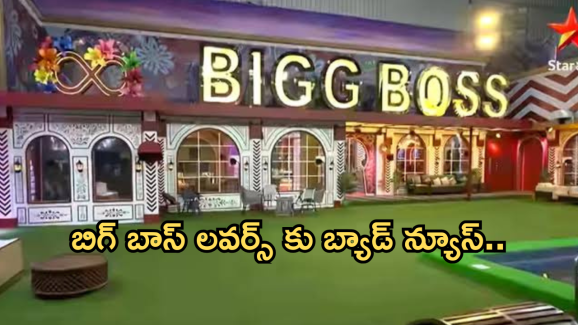 Bigg Boss 8 : బిగ్ బాస్ అభిమానులకు అలెర్ట్… నేటి నుంచి మరింత ఆలస్యంగా ప్రసారం..