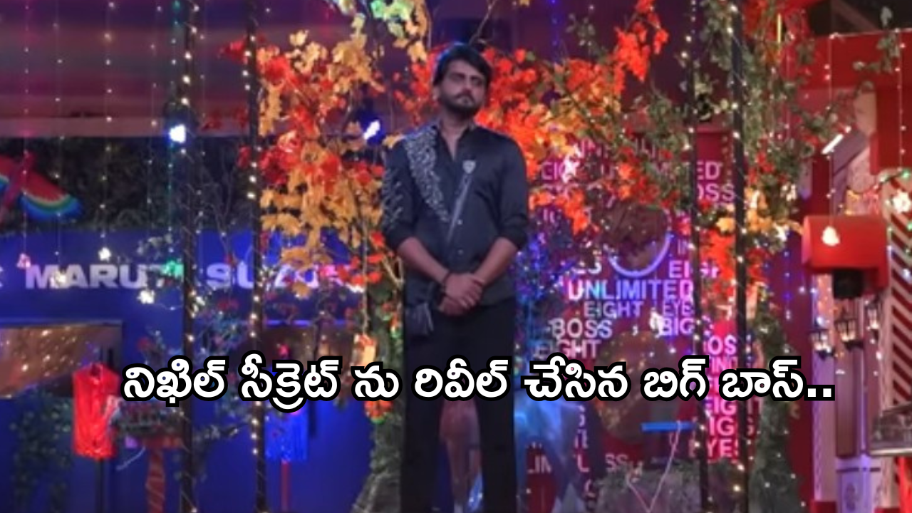 Bigg Boss Nikhil Journey : హౌస్ లో నిఖిల్ జర్నీని తెల్చేసిన బిగ్ బాస్.. ఆ కోరిక తీరుందని హామీ..