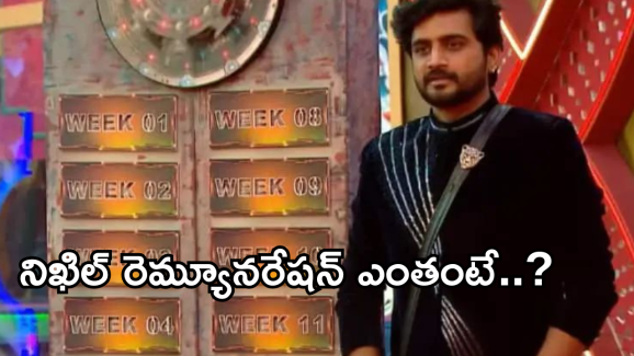 Bigg Boss 8 Winner : బిగ్ బాస్ విన్నర్ నిఖిల్ ప్రైజ్ మనీ, రెమ్యూనరేషన్ ఎంత వచ్చిందో తెలుసా?