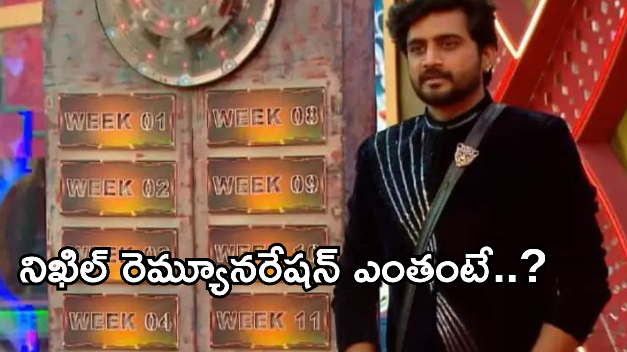 Bigg Boss 8 Winner : బిగ్ బాస్ విన్నర్ నిఖిల్ ప్రైజ్ మనీ, రెమ్యూనరేషన్ ఎంత వచ్చిందో తెలుసా?