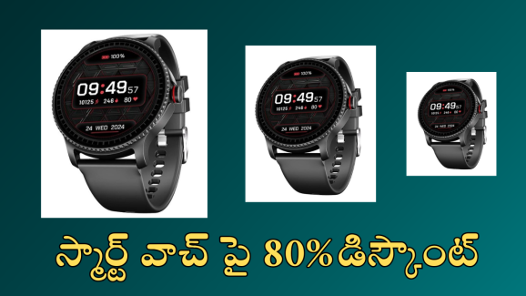 Smart Watch : రూ.8,499 స్మార్ట్ వాచ్ కేవలం రూ.1400కే.. లిమిటెడ్ ఆఫర్ మాత్రమే!