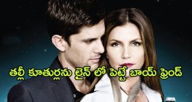 OTT Movie : తల్లీ కూతుర్ల తో ఆ పని కానివ్వాలనుకొనే బాయ్ ఫ్రెండ్.... తల్లి ఇచ్చే ట్విస్ట్ తో బాయ్ ఫ్రెండ్ కి చుక్కలే.