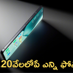 Best Smartphones Under 20K : రూ.20వేలలోపే బెస్ట్ మెుబైల్ కొనాలా! టాప్ ఆఫ్షన్స్ ఇవే