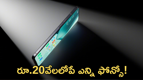 Best Smartphones Under 20K : రూ.20వేలలోపే బెస్ట్ మెుబైల్ కొనాలా! టాప్ ఆఫ్షన్స్ ఇవే