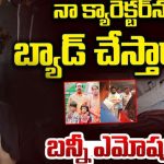 Allu Arjun: నా క్యారెక్టర్ ను తప్పు పడుతున్నారు.. నేనెప్పుడైనా ఇలా చేశానా.. బన్నీ ఎమోషనల్