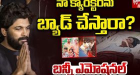 Allu Arjun: నా క్యారెక్టర్ ను తప్పు పడుతున్నారు.. నేనెప్పుడైనా ఇలా చేశానా.. బన్నీ ఎమోషనల్