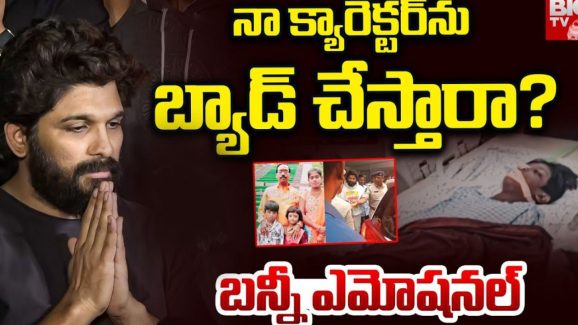 Allu Arjun: నా క్యారెక్టర్ ను తప్పు పడుతున్నారు.. నేనెప్పుడైనా ఇలా చేశానా.. బన్నీ ఎమోషనల్