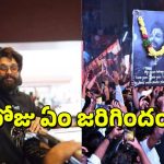 Allu Arjun: నేను కారులో దాక్కున్నాను.. ఆరోజు రాత్రి అసలేం ఏం జరిగిందో చెప్పిన అల్లు అర్జున్