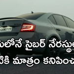 Skoda Car : మీ కారు మిమ్మల్మి సైబర్ నేరస్థులకు అప్పగించేస్తుంది.. నిజం.. నమ్మరా!