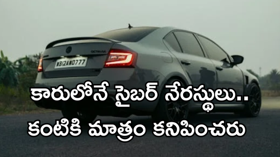Skoda Car : మీ కారు మిమ్మల్మి సైబర్ నేరస్థులకు అప్పగించేస్తుంది.. నిజం.. నమ్మరా!