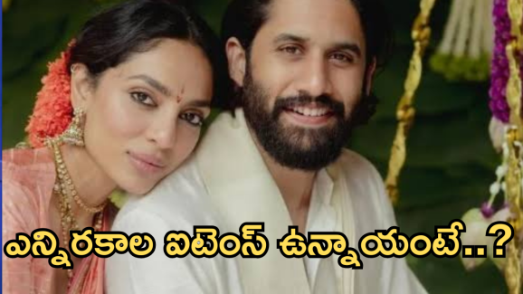 Nagachaithanya – Sobitha Wedding : ఆహా.. నాగార్జున ఇంట విందు.. అతిథులకు బహు పసందు..