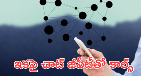 ChatGPT Voice Calls : AI కమ్యూనికేషన్స్ మరింత తేలికగా! ChatGptతో ఫ్రీ కాల్స్