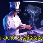 AI Chef : మీ వంట మరింత రుచిగా.. ఏఐ చెఫ్స్ వచ్చేశాయ్!