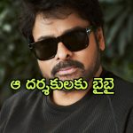 Chiranjeevi : ఆ డైరెక్టర్లను దూరం పెడుతున్న మెగాస్టార్… చిరులో ఈ కొత్త మార్పు గమనించారా ?
