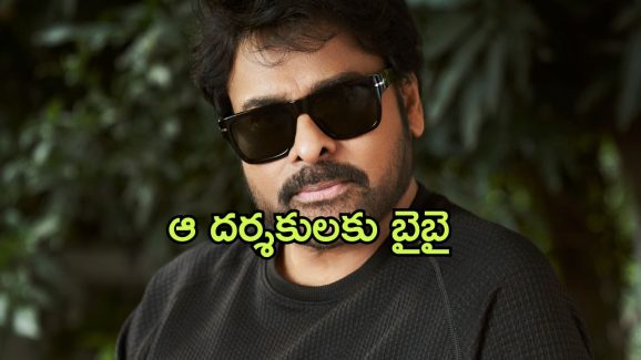 Chiranjeevi : ఆ డైరెక్టర్లను దూరం పెడుతున్న మెగాస్టార్… చిరులో ఈ కొత్త మార్పు గమనించారా ?