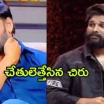 Pushpa 2 Pre Release : ఫ్యాన్స్ అల్టిమేటం… షూటింగ్ సెట్‌కి వెళ్లిపోయిన చిరు