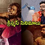 Christmas 2024 : క్రిస్మస్ కు సినిమాల జాతర… తెలుగులో రిలీజ్ కాబోతున్న సినిమాలు ఇవే
