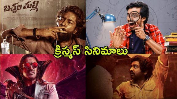 Christmas 2024 : క్రిస్మస్ కు సినిమాల జాతర… తెలుగులో రిలీజ్ కాబోతున్న సినిమాలు ఇవే