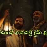 OTT Movie : ఆ ఊరికి వెళ్తే అంతే సంగతులు….  పోలీసులకే చమటలు పట్టించే క్రైమ్ థ్రిల్లర్ మూవీ