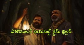 OTT Movie : ఆ ఊరికి వెళ్తే అంతే సంగతులు....  పోలీసులకే చమటలు పట్టించే క్రైమ్ థ్రిల్లర్ మూవీ