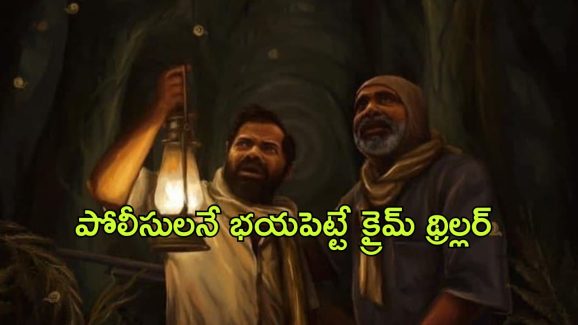 OTT Movie : ఆ ఊరికి వెళ్తే అంతే సంగతులు….  పోలీసులకే చమటలు పట్టించే క్రైమ్ థ్రిల్లర్ మూవీ