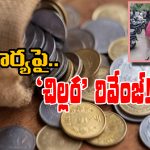 Husband Revange: భార్యకు 20 సంచుల చిల్లర ఇచ్చిన భర్త.. ఇదెక్కడి రివెంజ్ మామ!