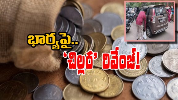 Husband Revange: భార్యకు 20 సంచుల చిల్లర ఇచ్చిన భర్త.. ఇదెక్కడి రివెంజ్ మామ!