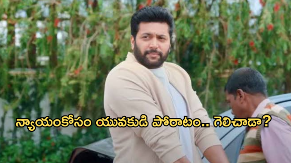 Comedy Movie In OTT : న్యాయం కోసం పోరాడే యువకుడి స్టోరీ.. ఓటీటీలోకి తమిళ హిట్ మూవీ..