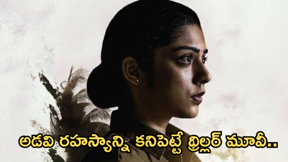Mystery Thriller Movie In OTT : అడవిలో అంతుచిక్కని మిస్టరీ థ్రిల్లర్ మూవీ.. డైరెక్ట్ గా ఓటీటీలో స్ట్రీమింగ్..?