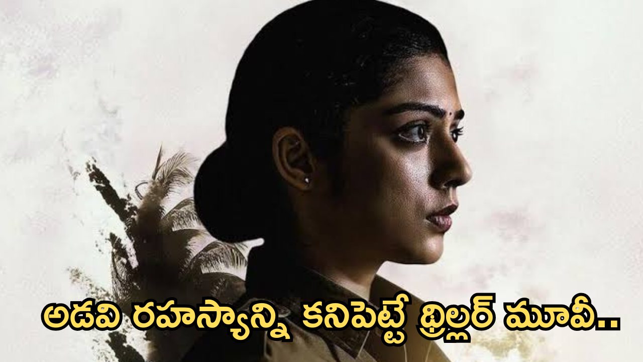 Mystery Thriller Movie In OTT : అడవిలో అంతుచిక్కని మిస్టరీ థ్రిల్లర్ మూవీ.. డైరెక్ట్ గా ఓటీటీలో స్ట్రీమింగ్..?