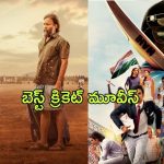 OTT Movie : క్రికెట్ పిచ్చి ఉన్నవాళ్లు మిస్ అవ్వకుండా చూడాల్సిన సినిమాలు… ఏ ఓటిటిలో ఉన్నాయంటే?