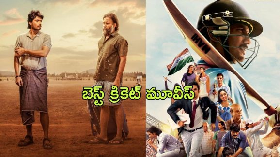 OTT Movie : క్రికెట్ పిచ్చి ఉన్నవాళ్లు మిస్ అవ్వకుండా చూడాల్సిన సినిమాలు… ఏ ఓటిటిలో ఉన్నాయంటే?