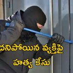 Stress Robber: 1000 ఇళ్లలో దొంగతనం.. సరదా కోసం ఏం దొంగలించేవాడంటే..