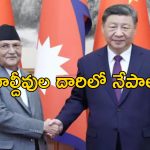 Nepal China BRI: ఇండియాను కాదని చైనా వెళ్లిన నేపాల్ కొత్త ప్రధాని.. బిఆర్‌ఐ ప్రాజెక్టుపై ఒప్పందం