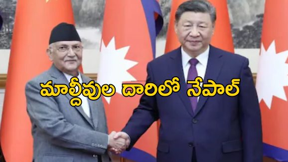 Nepal China BRI: ఇండియాను కాదని చైనా వెళ్లిన నేపాల్ కొత్త ప్రధాని.. బిఆర్‌ఐ ప్రాజెక్టుపై ఒప్పందం