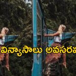 Tourist Selfie Train: పరుగులు తీస్తున్న ట్రైన్‌లో రీల్స్ షూటింగ్.. ప్రమాదవశాత్తు మహిళ మృతి?