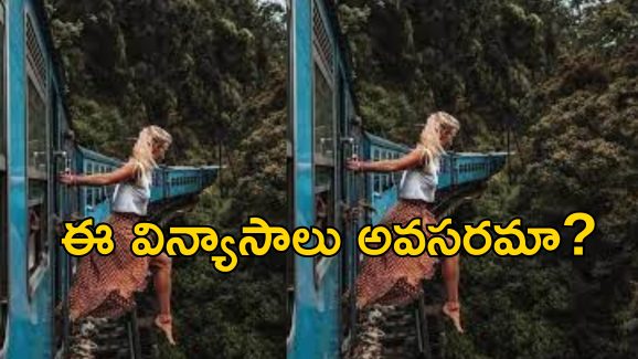Tourist Selfie Train: పరుగులు తీస్తున్న ట్రైన్‌లో రీల్స్ షూటింగ్.. ప్రమాదవశాత్తు మహిళ మృతి?
